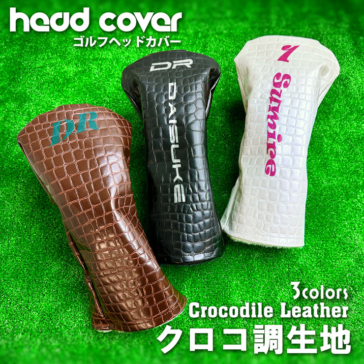 全面印刷 名入れ クロコ調 ゴルフヘッドカバー 単品 全4サイズ ドライバー FAIRWAY フェアウエイウッド UT ユーティリティ ギフト プレゼント ラッピング ラウンド用品 ゴルフ用品 フルオーダー 高級感 クロコダイル 父の日