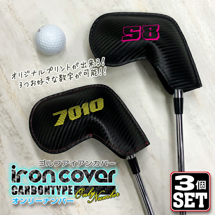 楽天市場】フチ文字 名入れ カーボン調 アイアンカバー ゴルフ
