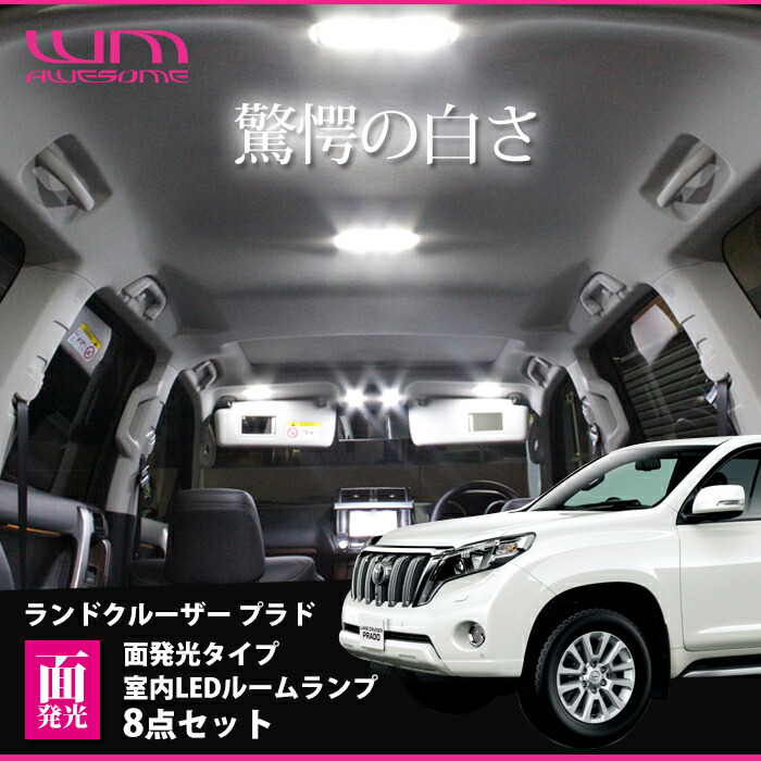 再再販 楽天市場 車種別専用設計面発光室内ledルームランプキット8点セットトヨタ ランドクルーザー プラド Grj150w 151w Trj150w H25 09 H29 10 用awesome10p05nov16 オーサムジャパン Awesome 工場直送 Novaescuela Edu Pe