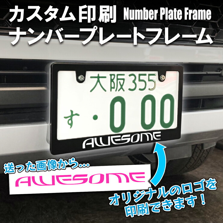 楽天市場】お好きな文字入れができる！ ナンバープレートフレーム ナンバープレート ドレスアップ ナンバープレートフレーム ナンバーカバー ナンプレ  普通車/軽自動車 ナンプレカバー フレームカバー : オーサムジャパン AWESOME