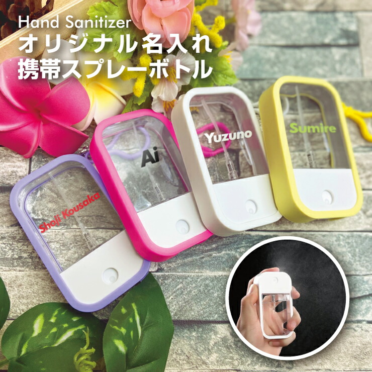 楽天市場】【名入れ可能】カラビナ付き スプレー ボトル 携帯用 (全10