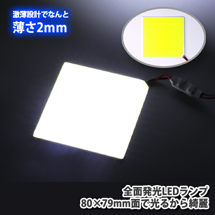 【楽天市場】全面発光LEDランプ(汎用タイプ) 80×79mm 薄さはなんと約2mm! 面で光るから綺麗 3種類のソケット付属 ...