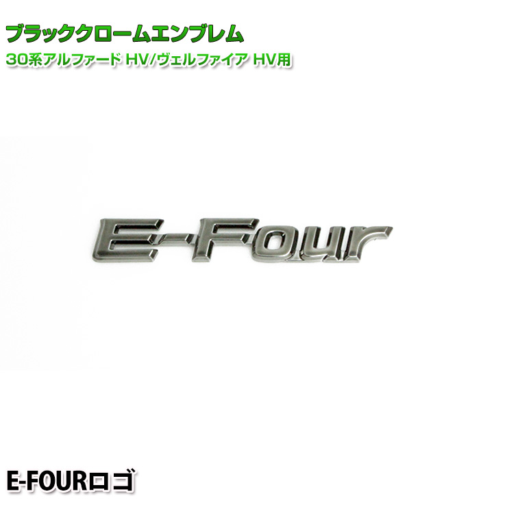 トヨタ 30系アルファード 30系ヴェルファイア専用 ブラッククロームエンブレムE-FOURロゴ 単品 30アルファード 30ヴェルファイア  ハイブリッド 史上一番安い