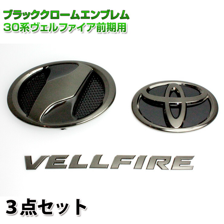 トヨタ 30系ヴェルファイア 前期専用 ブラッククロームエンブレム 点セット フロントn リアtマーク Vellfire 30ヴェルファイア ヴェルファイア30 Vellfire Awesome オーサム Elteachermurcia Com