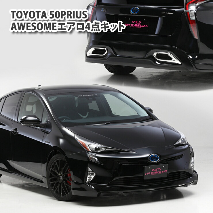 【AWESOME/オーサム】プリウス ZVW50エアロ4点キット(未塗装)フロントハーフスポイラー/サイドステップ/リアハーフスポイラー/アイラインTOYOTA PRIUS AERO HALF SPOILER｜AWESOME／ACOAT