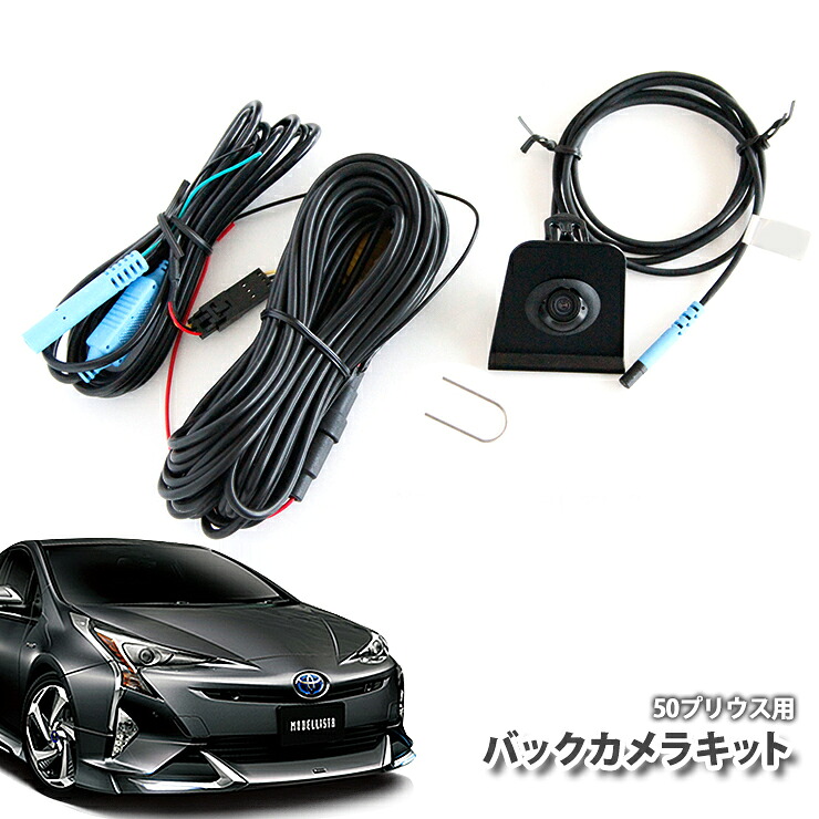 50プリウス ZVW50/51/55専用 バックカメラキット プリウス プリウス50 【NEW】 15,620円