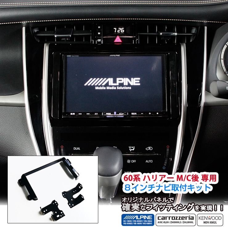 【全品最大10%OFFクーポン★マラソン】 【AWESOME/オーサム】 トヨタ 60系ハリアー (H29.6-R2.5)  後期用8インチカーナビ取付キットTOYOTA パネルキット ビッグエックス 楽ナビ アルパイン カロッツェリア ケンウッド ミツビシサウンドナビ8型  | オーサムジャパン