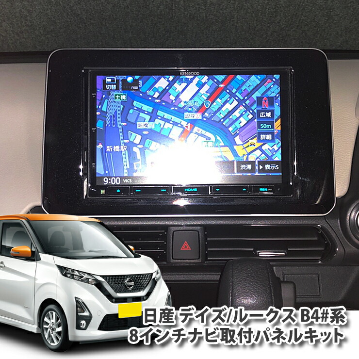 日産 B40系 デイズ / ルークス(H31.3〜) 用 8インチカーナビ取付キット ニッサン DAYZ パネルキット ビッグエックス 楽ナビ アルパイン カロッツェリア ケンウッド ミツビシサウンドナビ8型 【AWESOME/オーサム】画像