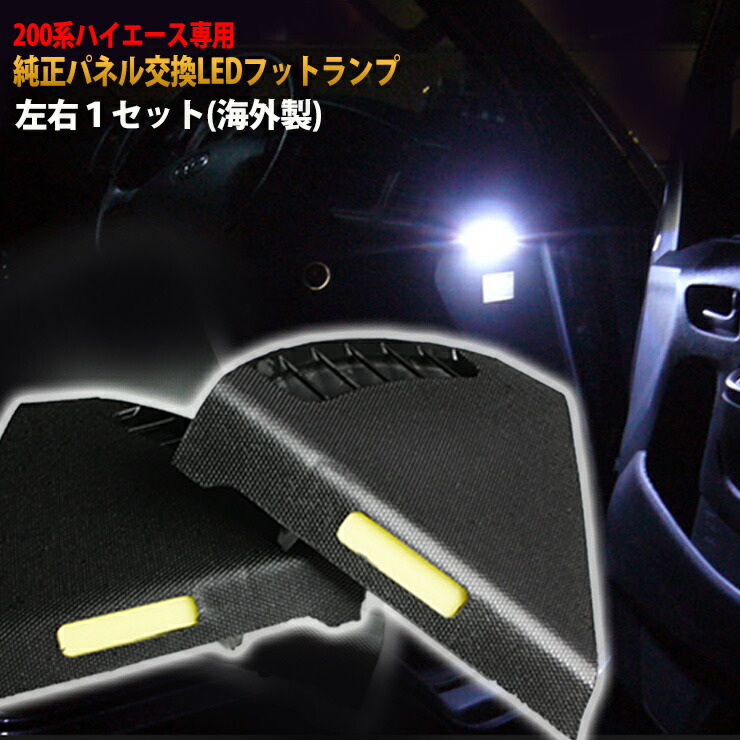 トヨタ 200系 ハイエース 1/2/3/4/5/6/7/8型専用 （海外製） 純正パネル交換LEDフットランプ（左右1セット） 【AWESOME/オーサム】 面発光 COB LED■足元灯■ 5,386円