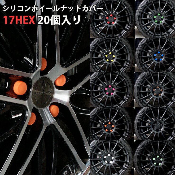 楽天市場】マルチカラー シリコンホイールナットカバー 19/21HEX