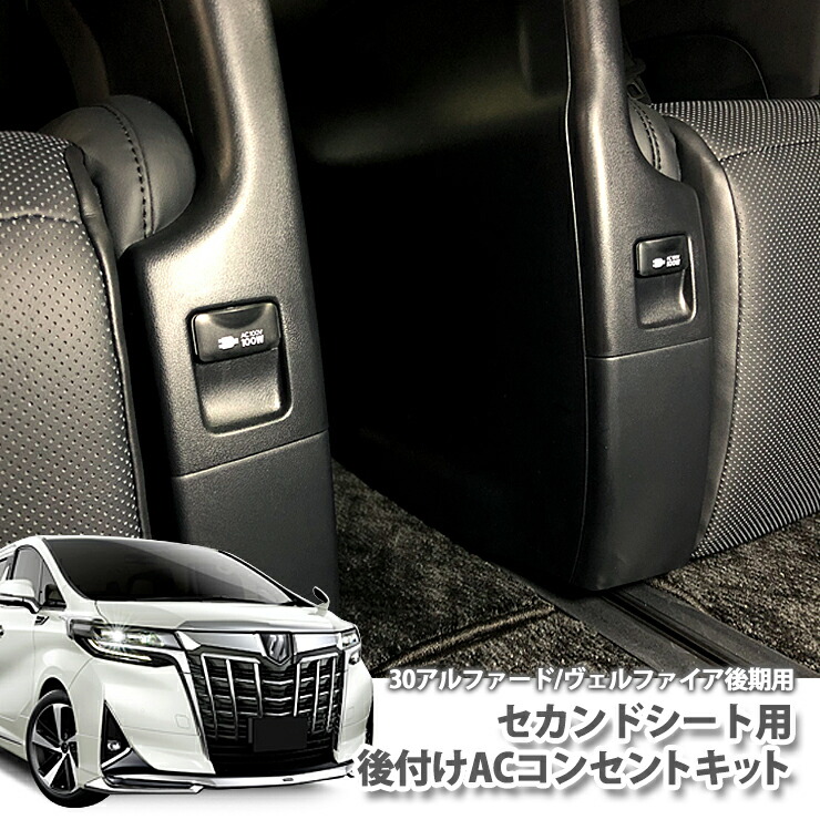 楽天市場 トヨタ 30アルファード 30ヴェルファイア H30 1 用後付けacコンセント2点キット セカンドシート用 Toyota Alphard Vellfire 100v Seat オーサムジャパン Awesome