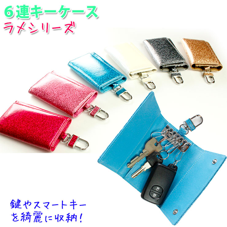 楽天市場】6連キーケース ラメシリーズ（全6色）スマートキーカバー