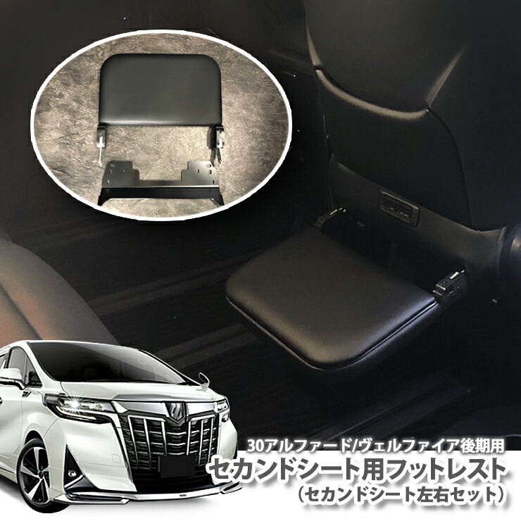楽天市場 トヨタ 30系 アルファード ヴェルファイア H30 01 用後付けセカンドシート フットレストキット セカンドシート左右セット Toyota Alphard Vellfire Hybrid Footrest Second Seat 足置き場 車内 Awesome オーサム オーサムジャパン Awesome