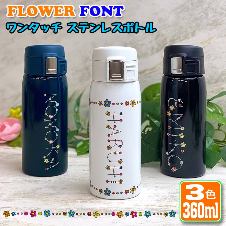 楽天市場】SMILE 名入れ ワンタッチカービングサーモボトル