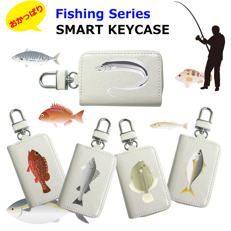 楽天市場 スマートキーケース Fishingシリーズ プリント 印刷 デザイン 魚 フィッシング 釣り スマートキーカバー 箱入り プレゼント イラスト Awesome オーサム アジ サバ タチウオ キス サヨリ カワハギ メバル サヨリ 根魚 スズキ ブリ Awesome オーサム