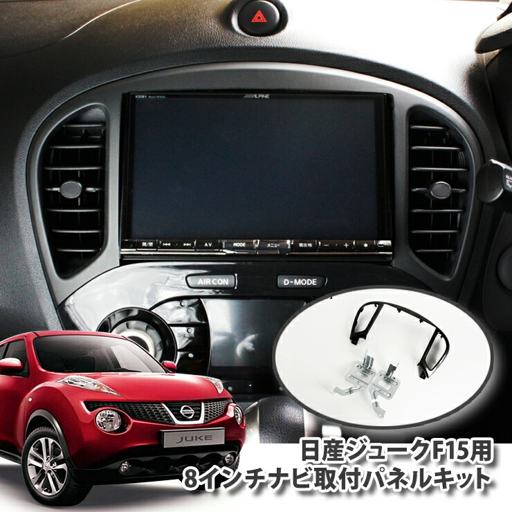 楽天市場】日産 F15 ジューク用（H22.6～） 8インチカーナビ取付