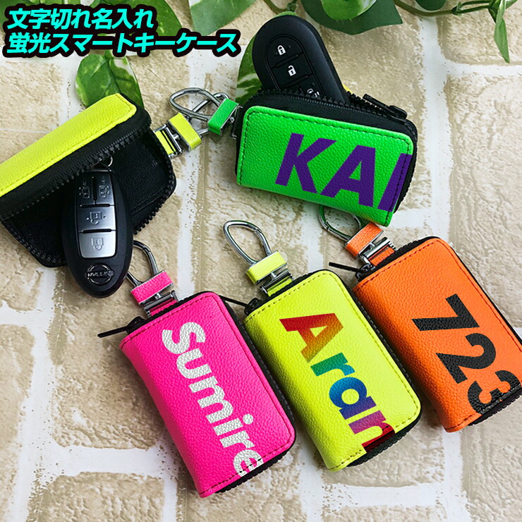 楽天市場】オリジナルの名入れ可能！ 蛍光レザー調 スマートキーケース