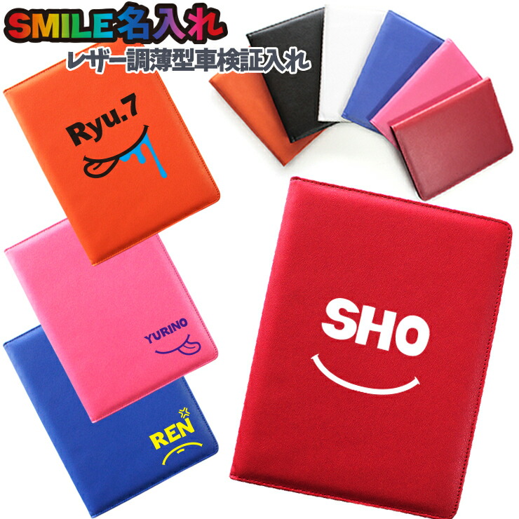 楽天市場 Smile 名入れ レザー調 薄型 車検証入れ 全6色 オシャレ 車検証ケース マルチカラー シンプル 高級感 オリジナル 名入れ スマイル かわいい プレゼント Awesome オーサム ネコポス限定 送料無料 オーサムジャパン Awesome