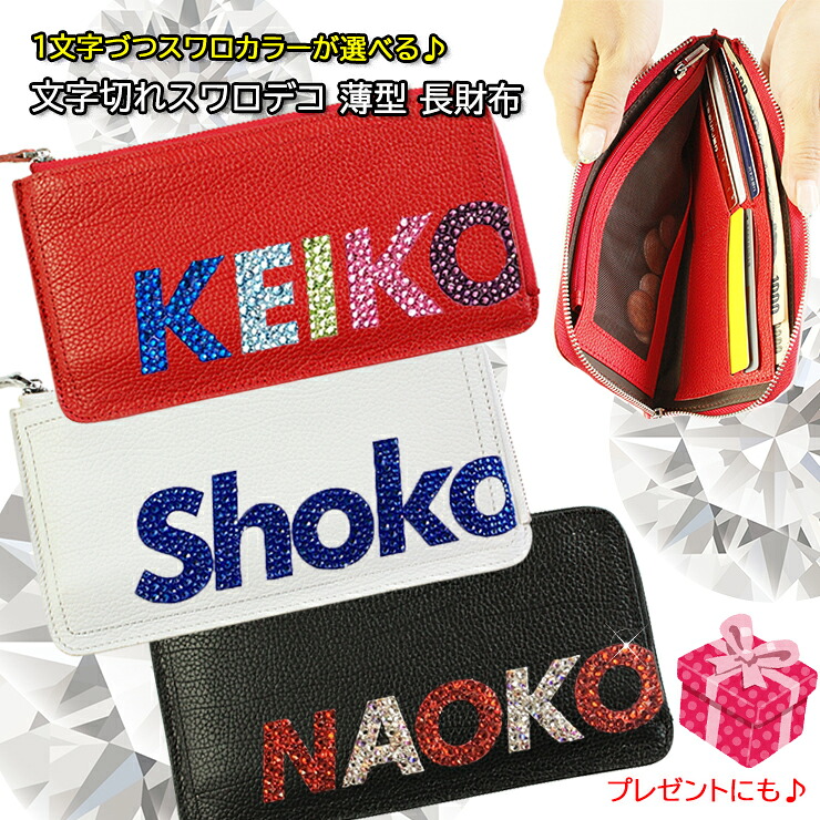 1文字ずつ選べる スワロデコ 本革 マルチカラー 薄型長財布 全6色レザー/名入れ/牛革/ウォレット/収納抜群シンプル L字ファスナー 薄い 軽い スマホも入る スマホケース プレゼント｜AWESOME／ACOAT