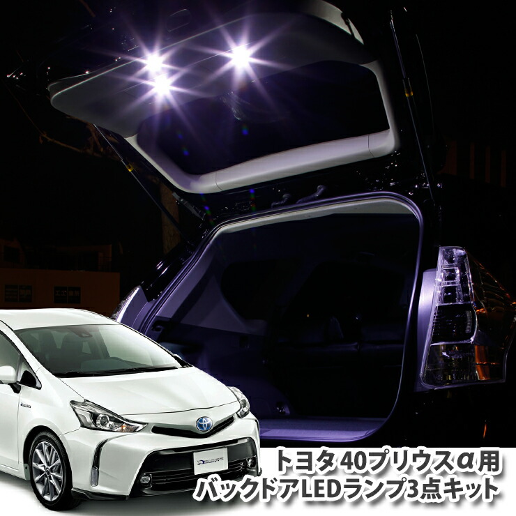 楽天市場】トヨタ プリウスアルファ ZVW40/ZVW41用 バックドアLED