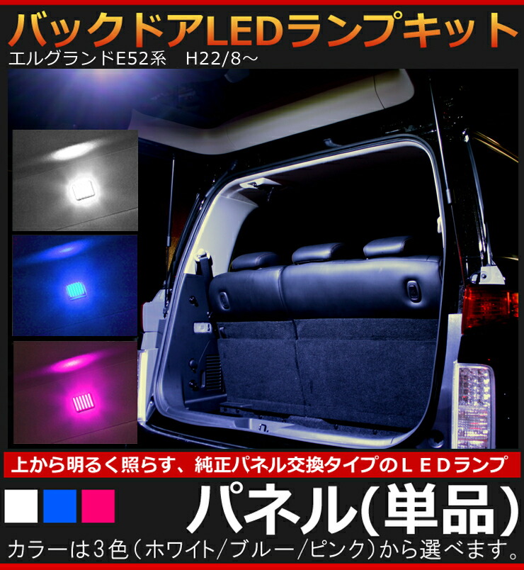 楽天市場】日産 E52 エルグランド 専用 バックドアLEDランプ