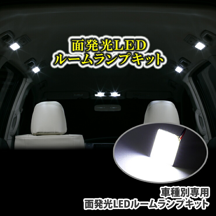 車種別に適合を取っていますので商品を選ぶ手間がなく安心です 面発光ルームランプled6点セット Acr50w H18 1 用 エスティマ 車種別専用設計面発光ルームランプled6点セットトヨタ パーツ トヨタ エスティマ Awesome エスティマ Awesome 内装パーツ Acr50w H18 1 車種別に適合を取っていますので商品を選ぶ手間がなく安心です 面発光ルームランプled6点セット Acr50w H18 1 用 エスティマ 車種別専用設計面発光ルームランプled6点セットトヨタ パーツ トヨタ エスティマ Awesome エスティマ Awesome 内装パーツ Acr50w H18 1