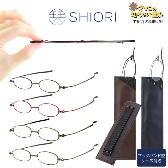 【マツコの知らない世界】で紹介！栞 SHIORI 老眼鏡 リーディンググラス おしゃれ スリム 薄型　シニアグラス マツコ しおり【ブックバンド型ケース付き】[送料無料]※一部地域送料別途。