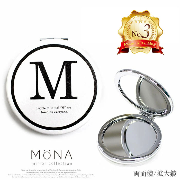 期間限定☆1200円+税→800円+税 MONA モノトーン イニシャル コンパクト ミラー 手鏡 最大85％オフ！ ダブル 化粧直し 最大86％オフ コスメ 送料無料 両面 鏡 拡大鏡 アルファベット