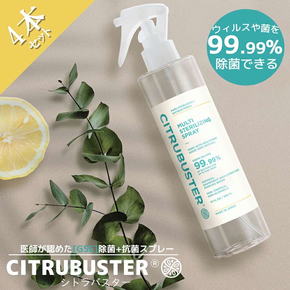 代引不可 4本セット 除菌スプレー 天然由来成分 シトラバスター 除菌 抗菌 抗ウイルス 消毒 安心 安全 日本製 300ml ウイルス対策 マスク除菌 ノンアルコール 持続性 抗菌剤 除菌剤 無添加 化学物質不使用 マスク スマホ 子供 こども ベビー おもちゃ ペット 掃除 清潔w