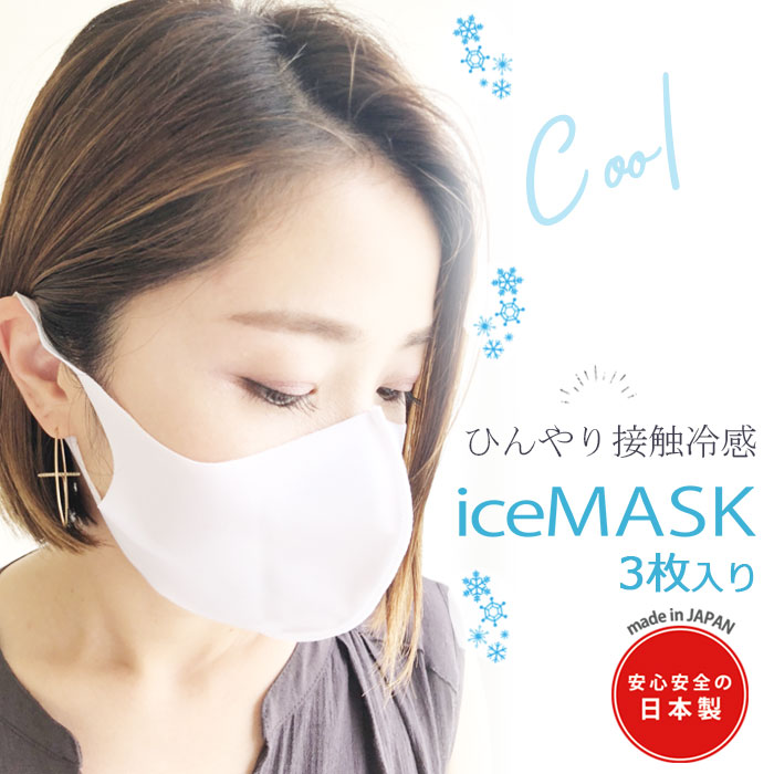 楽天市場 接触冷感 マスク 日本製 夏マスク 神戸 Icemask ひんやり 3枚入り 熱中症対策 密着 ウィルス 対策 伸縮性 冷感 素材 繰り返し 洗える ウォーキング 涼しい 冷涼 在庫あり おしゃれ 柔らかい 痛くない 2 0以上 Awesome Shop オーサムショップ