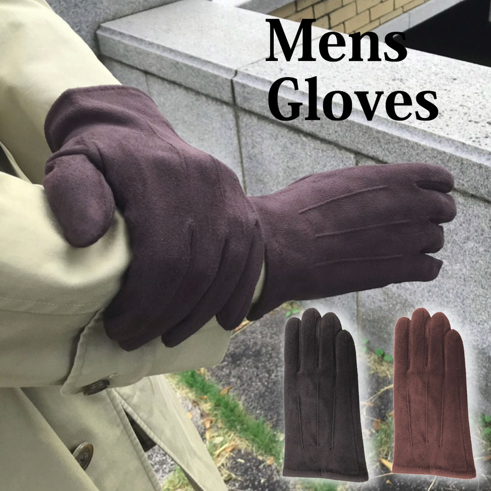楽天市場 期間限定10 Off メンズ手袋 スエード Glove Mens 手袋 てぶくろ グローブ 手触り 裏起毛 カジュアル 暖かい 大きめ 幅 ギフト プレゼント 誕生日 クリスマス おしゃれ 高級感 人気 スーツ カジュアル ビジネス 送料無料 Awesome Shop オーサムショップ