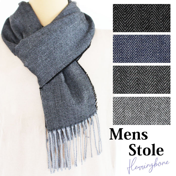 メンズストール　ヘリンボーン stole 男性 紳士 mens マフラー ストール 手触り ふわふわ しなやか 暖かい 長め 誕生日 クリスマス おしゃれ 高級感 人気 スーツ カジュアル ビジネスのご紹介