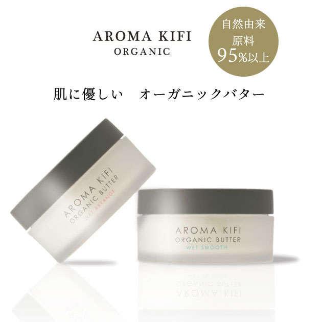 アロマキフィ オーガニックバター　ヘアアレンジ 肌に優しい ウェットスムース　ウェットアレンジ　精油100%　シアバター　ミツロウ ホホバオイル ヒマワリオイル 全身に使える ヘアアレンジ 濡髪 濡れ感 アロマティック ハーブ AROMA KIFI aroma kifi 40g