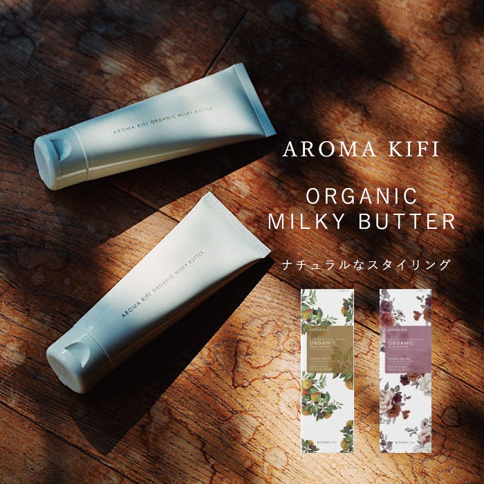 アロマキフィ　オーガニックミルキーバター　ナチュラルスムース　ナチュラルアレンジ　精油100%　シアバター ハイブリッドサフラワー ヨーロッパキイチゴ ホホバオイル 全身に使える ヘアアレンジ 濡髪 濡れ感 アロマティック ハーブ AROMA KIFI aroma kifi 80g