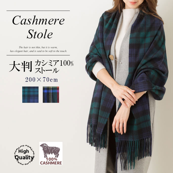カシミヤ 100% 大判 ストール【 200cm &times; 70cm 】レディース メンズ カシミア カシミヤストール カシミアストール 大判ストール マフラー チェック タータンチェック｜AWESOME-shop（オーサムショップ）