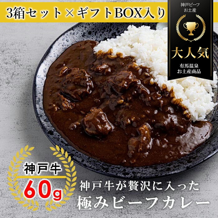 【楽天市場】＼神戸牛 が 60g も 贅沢 に入った 逸品／ 極み カレー ホテル カレー 神戸牛 神戸からお届け にも ご褒美 レトルト 箱入 最高  国産 但馬牛 神戸牛 最高級 本場 200g 中辛 嗜好 高級 ぜいたく : AWESOME-shop（オーサムショップ）