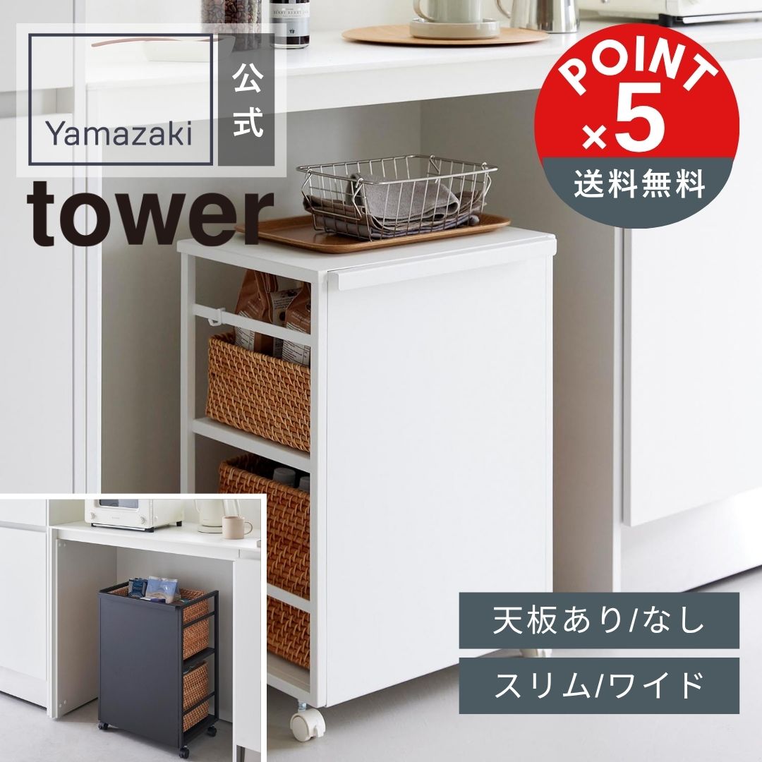 【POINT5倍】tower 山崎実業 目隠しワゴン タワー 天板付き 4903208084666【宅配便対象】山崎実業 目隠しワゴン タワー スリム 天板付き 4903208084703 山崎実業 yamazaki 正規 公式 おしゃれ シンプル モノトーン 収納 ワゴン キャスター付き インテリア 子供部屋