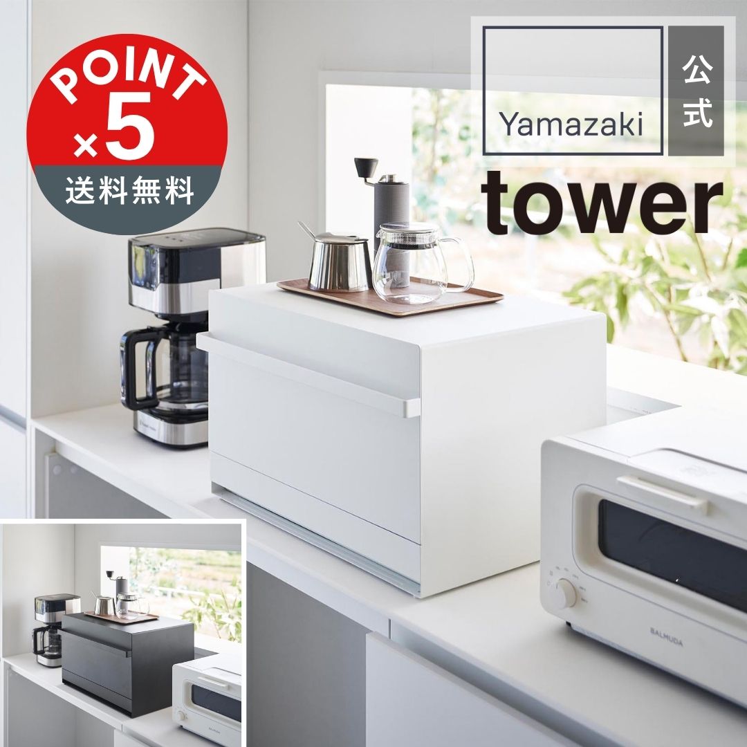 【POINT5倍】tower（タワー）山崎実業 ブレッドケース タワー 引き出し型2段 4903208018579【宅配便対象】 山崎実業 yamazaki 正規 公式 おしゃれ シンプル モノトーン スタイリッシュ キッチン 収納 パン入れ トースター置き