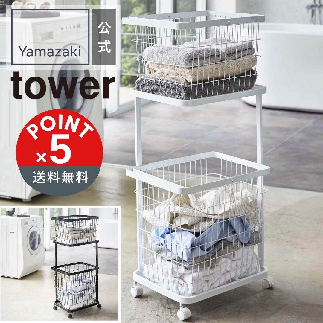 【POINT5倍】tower（タワー）山崎実業 ランドリーワゴン＋バスケット タワー 4903208033510【宅配便対象】 山崎実業 yamazaki 正規 公式 おしゃれ シンプル モノトーン スタイリッシュ ワゴン キャスター付き 洗濯物 洗濯入れ ハンドル付き 11,165円