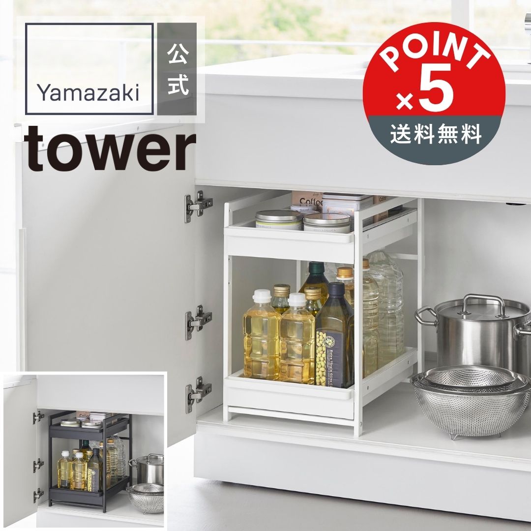 【POINT5倍】tower（タワー）山崎実業 シンク下スライドラック タワー 2段 4903208014601【宅配便対象】　シンク下収納　キッチンラック　調味料　収納