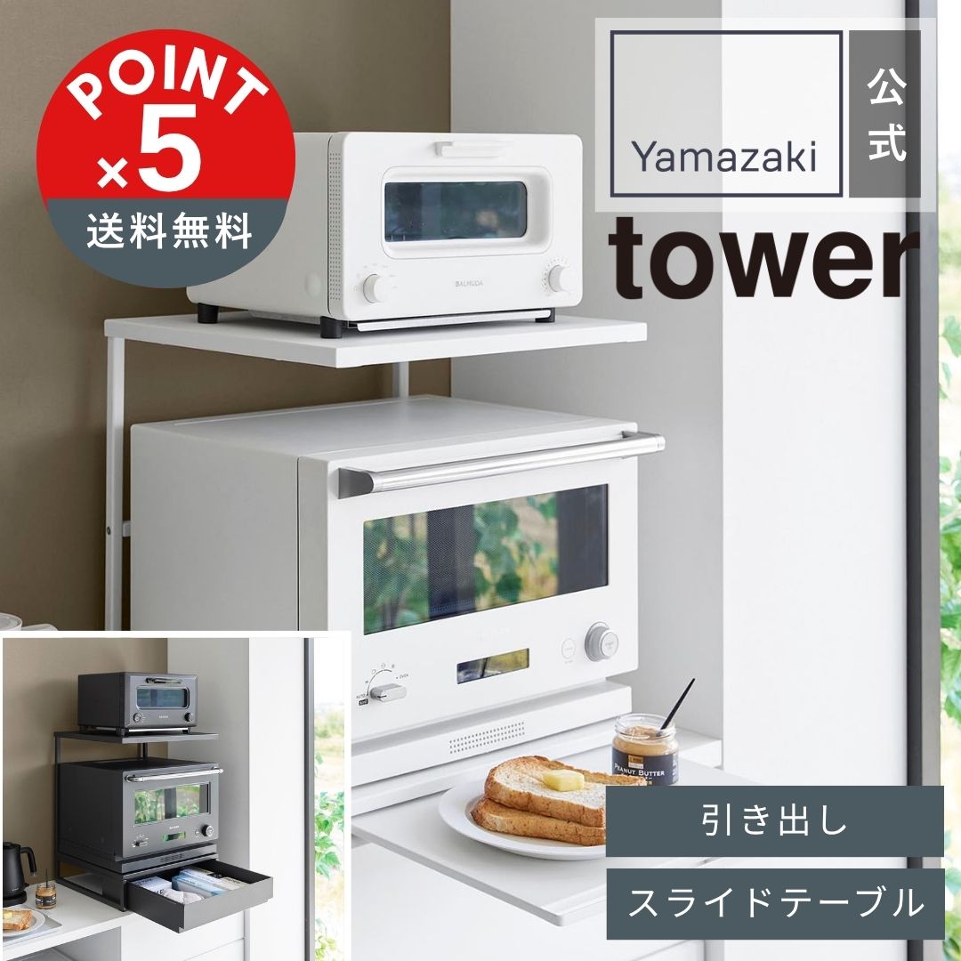 【POINT5倍】tower（タワー） 山崎実業 スライドテーブル付きキッチン家電下ラック タワー 2段 4903208106528 引き出し付きキッチン家電下ラック タワー 2段 4903208106542【宅配便対象】 電子レンジラック トースターラック レンジ台 作業台