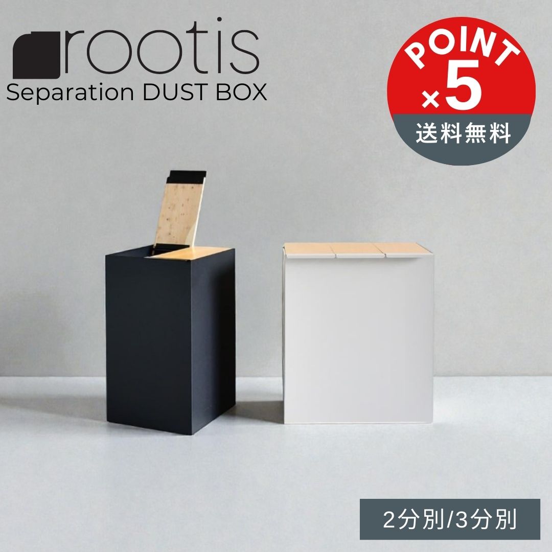 【POINT5倍】rootis（ルーティス）bokula kakusu + 手提げ袋専用ダストボックス 2分別／3分別【宅配便対象】 ゴミ箱 分別 2分別 3分別 おしゃれ スリム 手提げ袋対応 レジ袋スタンド 隠す収納 木目 キャスター付き キッチン 足立製作所 省スペース 15L 日本製