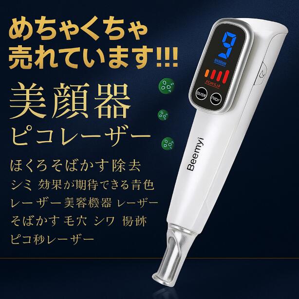 このペイジ見た人だけ特価。取りつくろう 美顔器 ピコレーザ 美顔器 黒あざそばかす取りあげる シミ 斑 成り行きが待ち焦がれるできる青碧レーザ 美容備品 レーザ そばかす 細孔 シワ 擦りきず ピコ秒レーザ