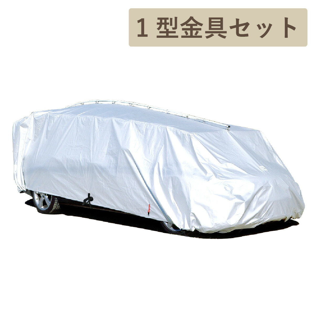 【 テマトラン 】 起毛 側面 車カバー 1型 金具セット 車 カバー ボディーカバー 簡易車庫 秒 厚地 厚手 簡単 ラク 触れない おすすめ カーカバー 車体カバー 日本製 傷 防止 盗難 対策 セダン TEMAtoRUN 【沖縄発送不可】 42,120円