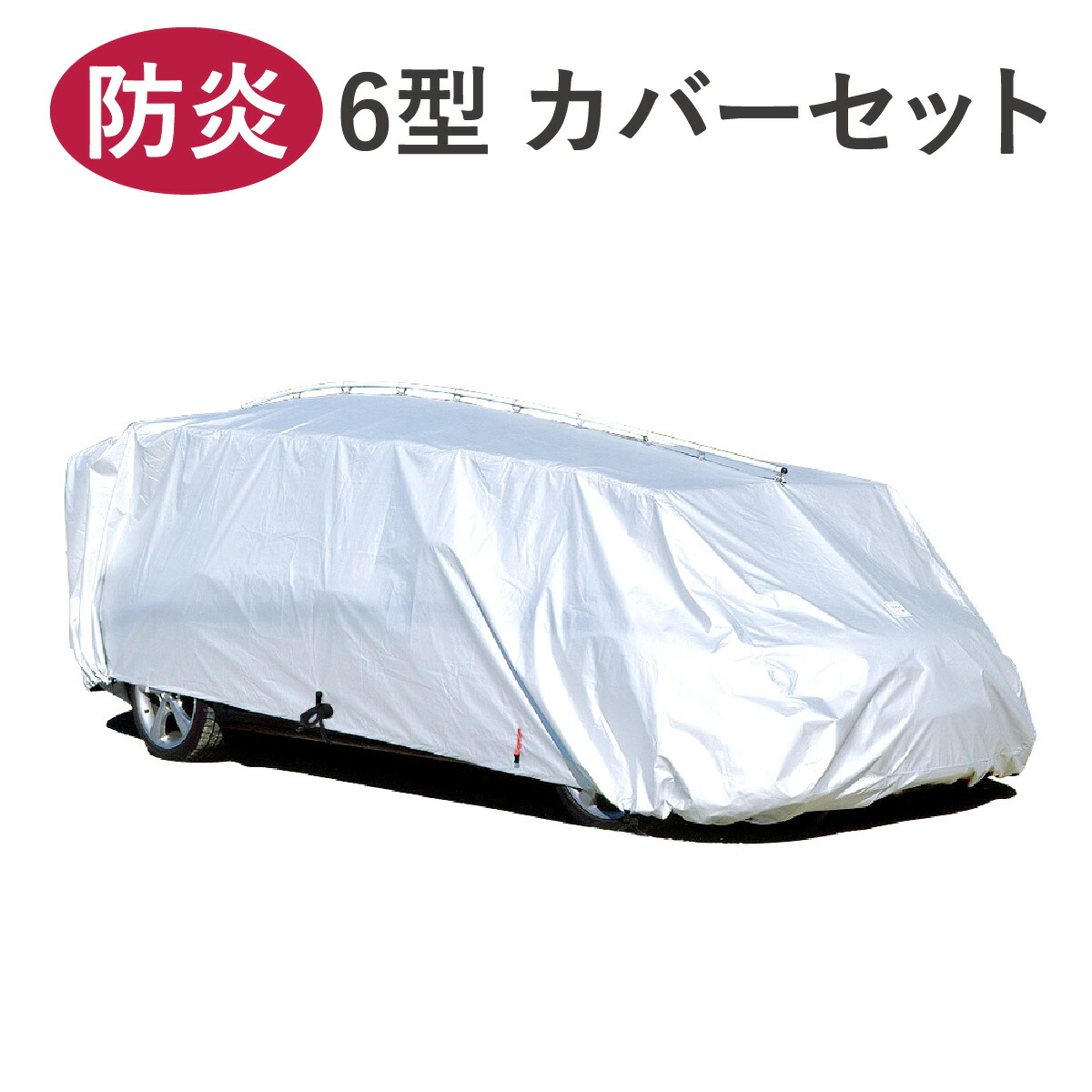 車カバー テマトラン 6型 補修用 カバーセット 車 カバー ボディーカバー テマカバー 秒 カーポート 車庫 簡単 厚地 厚手 ラク 触れない 防炎 カーカバー 車体カバー 車用カバー 日本製 不審火 対策 盗難