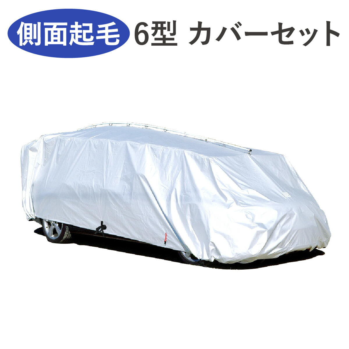 車カバー 側面 起毛テマトラン 6型 補修用 カバーセット 車 カバー ボディーカバー テマカバー 秒 カーポート 車庫 簡単 厚地 厚手 ラク 触れない カーカバー 車体カバー 日本製 対策 傷 防止 盗難
