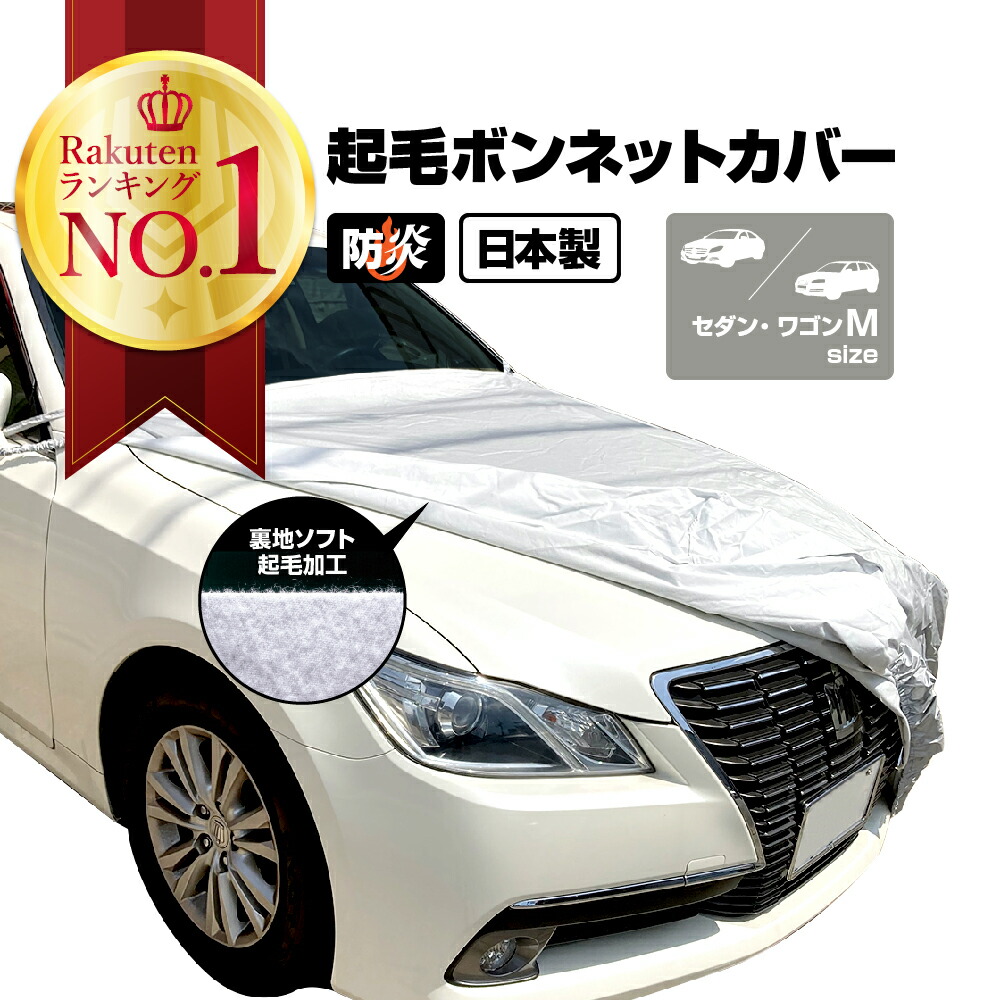 楽天市場】カーカバー 起毛 ボディーカバー 中型 セダン 300d 厚地