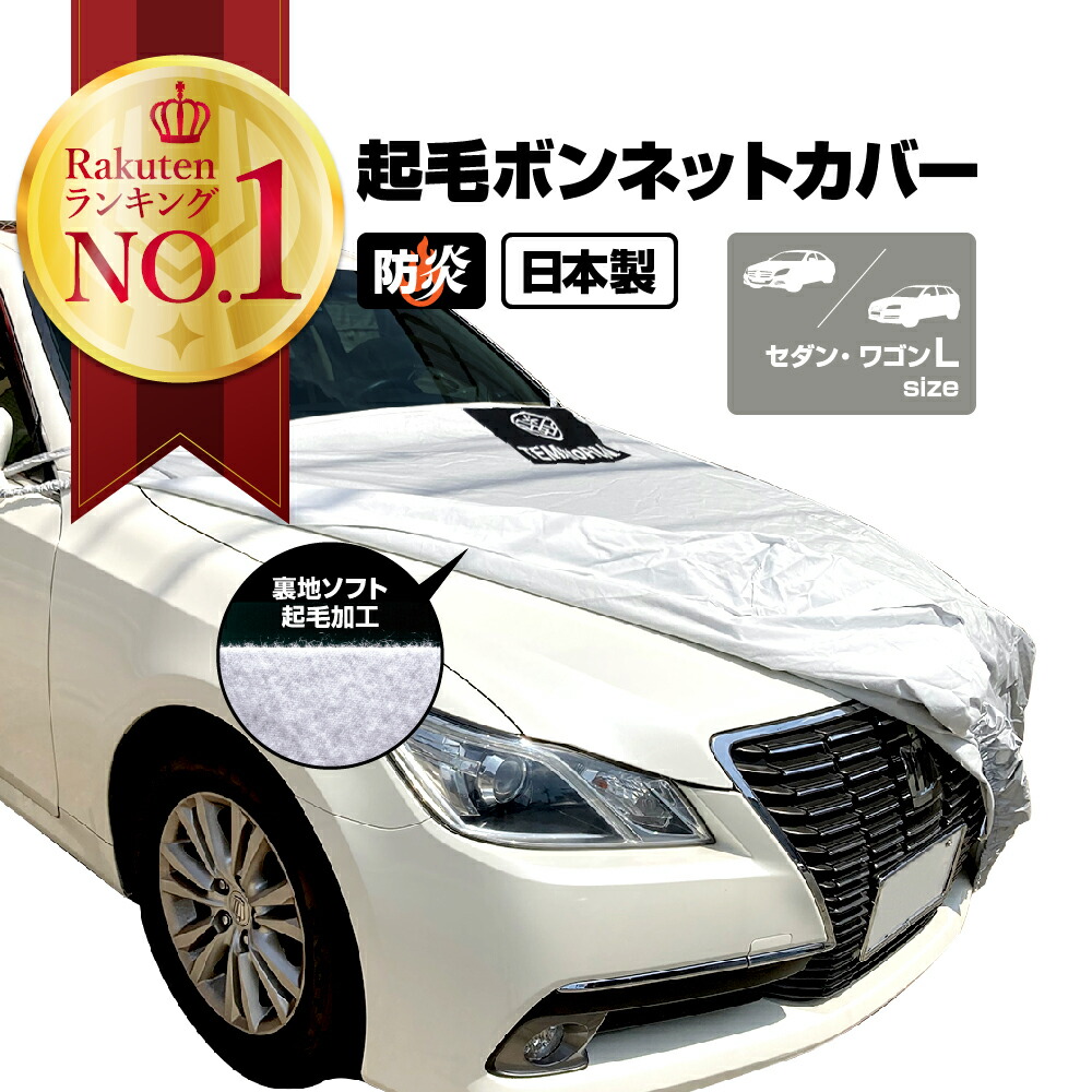 楽天市場】カーカバー 起毛 ボディーカバー 300d 厚地 破れにくい 日本製 外車 純正 セダン 一般車 高級 おすすめ 簡単 強風 対策 傷 防止  自動車カバー 車体カバー ボディカバー 車カバー 防犯 高品質 車庫 黄砂 花粉 アラデン 4型 : ものづくり アラップロ