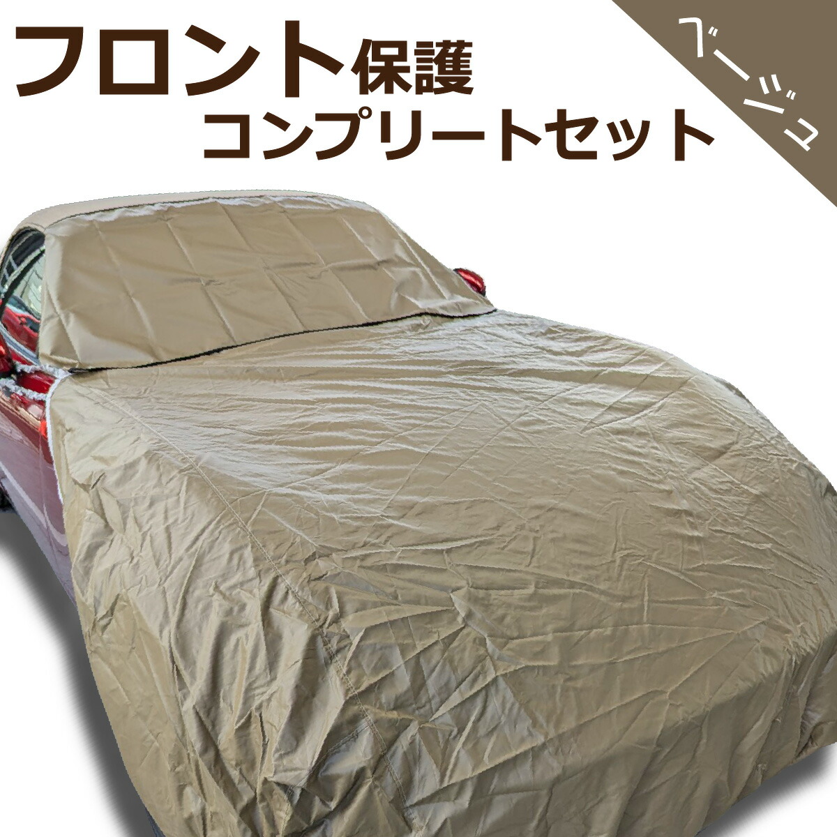 楽天市場】ボンネットカバー 車カバー 車 カバー 起毛 防炎 300d 厚地 日本製 フロント ハーフ テマカバー 車長 4.20~4.90m 車幅  1.65~1.85m 簡単 防止 裏起毛 ミニバン フロントカバー ボディカバー ボディーカバー 車体カバー 自動車カバー SUV アラデン  EC-BCLB ...