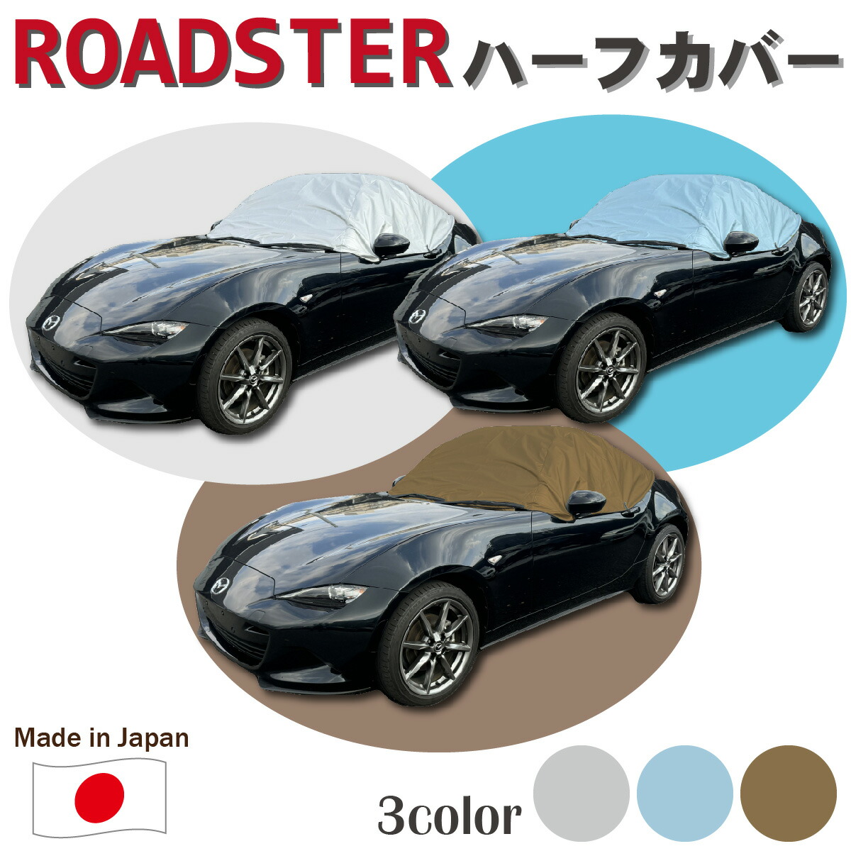 楽天市場】車カバー ロードスター (NB/NC) マツダ 適合用 カーカバー ボディーカバー 250d 防炎 難燃 厚地 破れにくい 日本製 外車  高級 おすすめ 簡単 強風 対策 傷 防犯 自動車カバー 車体カバー 車 カバー 高品質 車庫 黄砂 花粉 ブルー : ものづくり